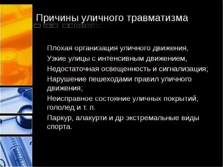 Слабо организованная. Виды травм охрана труда. Виды травмы электромонтера.