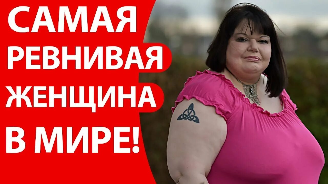 Почему ревну