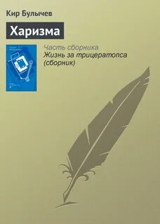 Харизма книга читать