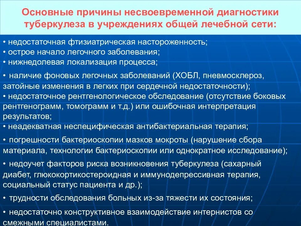 Жидкие отходы больных туберкулезом. Причины несвоевременной диагностики туберкулеза. Причины позднего выявления туберкулеза. Алгоритм диагностики туберкулеза в общей лечебной сети. План мероприятий при выявлении туберкулеза.