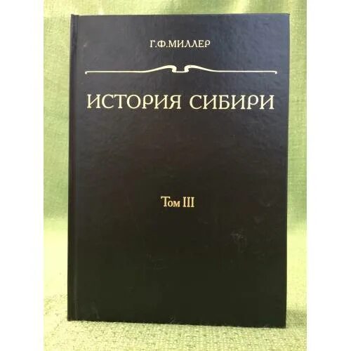 История сибири книга