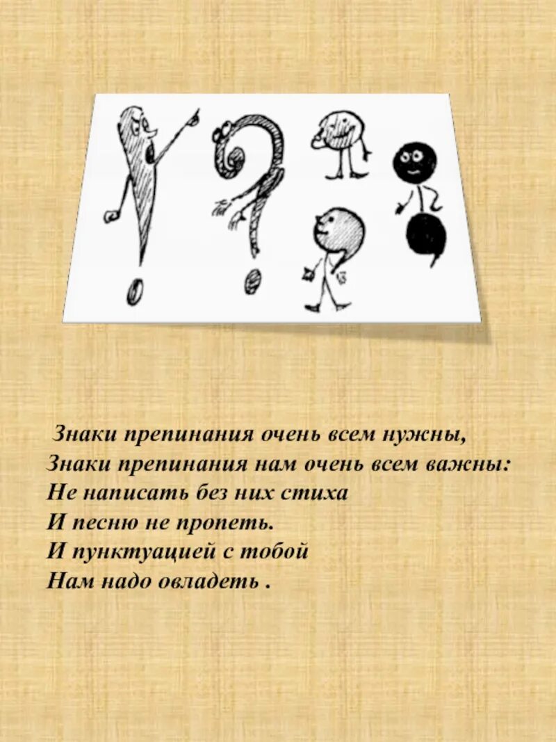 Стихи и знаки препинания нужны. Знаки препинания. Стихи про знаки препинания. Рисунок на тему знаки препинания. Пунктуационные знаки.