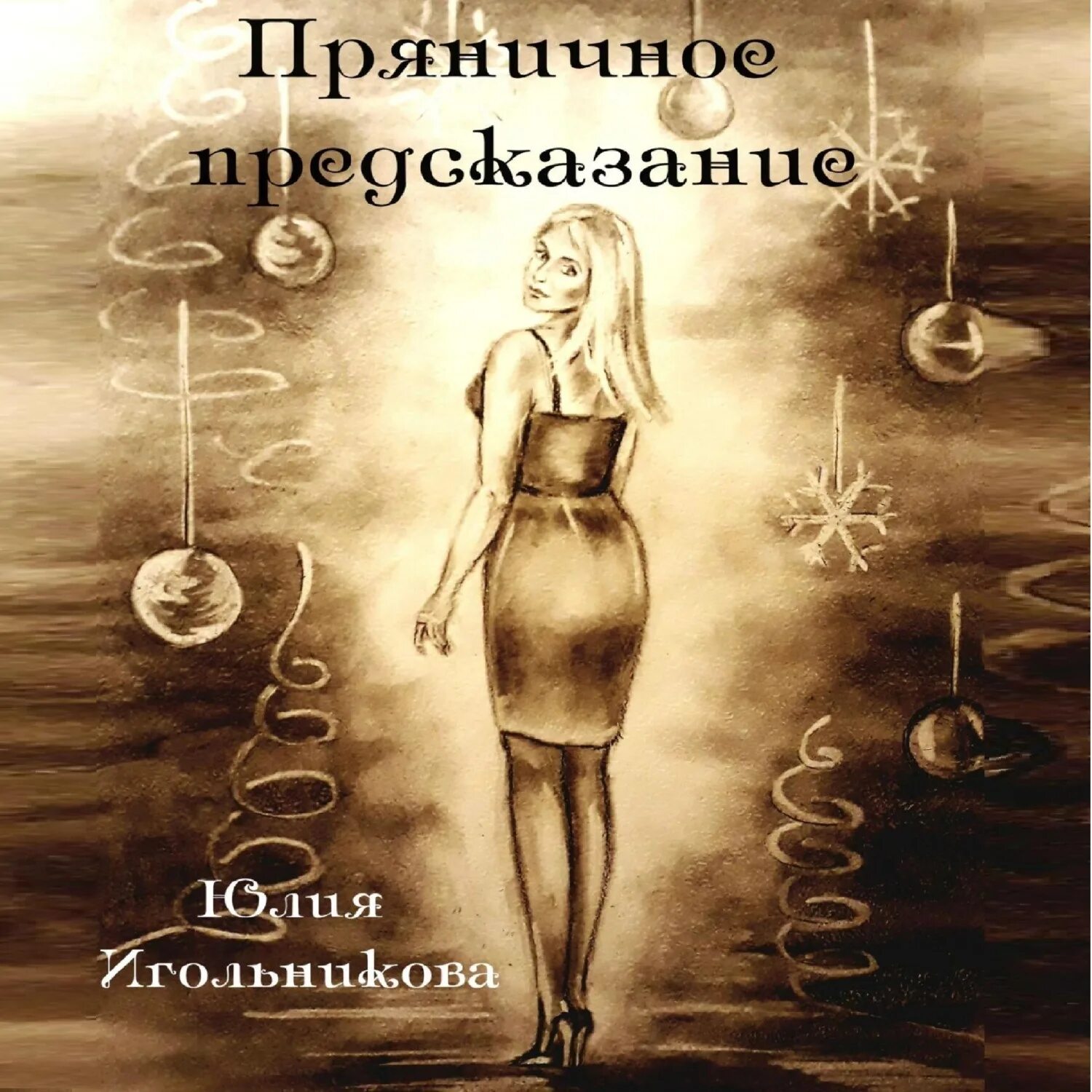 Предсказания аудиокнига. Книга Юля. Картинка предсказания юли быть с Павлом.