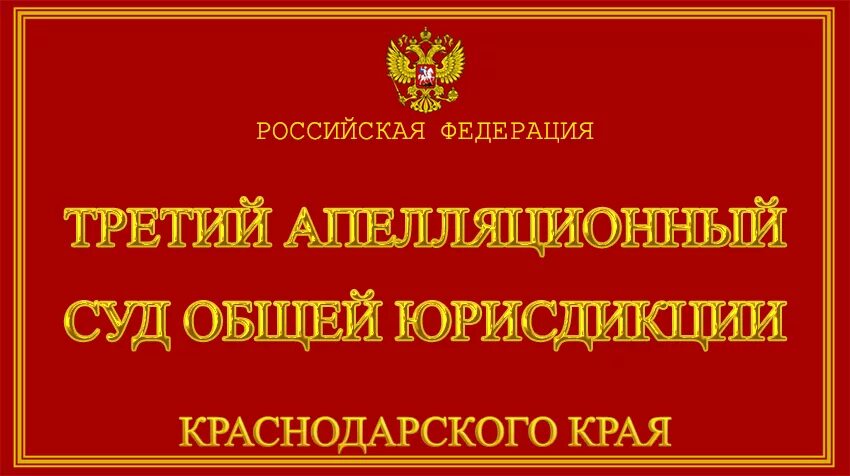 Четвертый кассационный суд. 2 Кассационный суд общей юрисдикции. Кассационный суд Краснодар. Четвёртый кассационный суд общей юрисдикции Краснодар. Сайт 3 кассационный суд общей юрисдикции