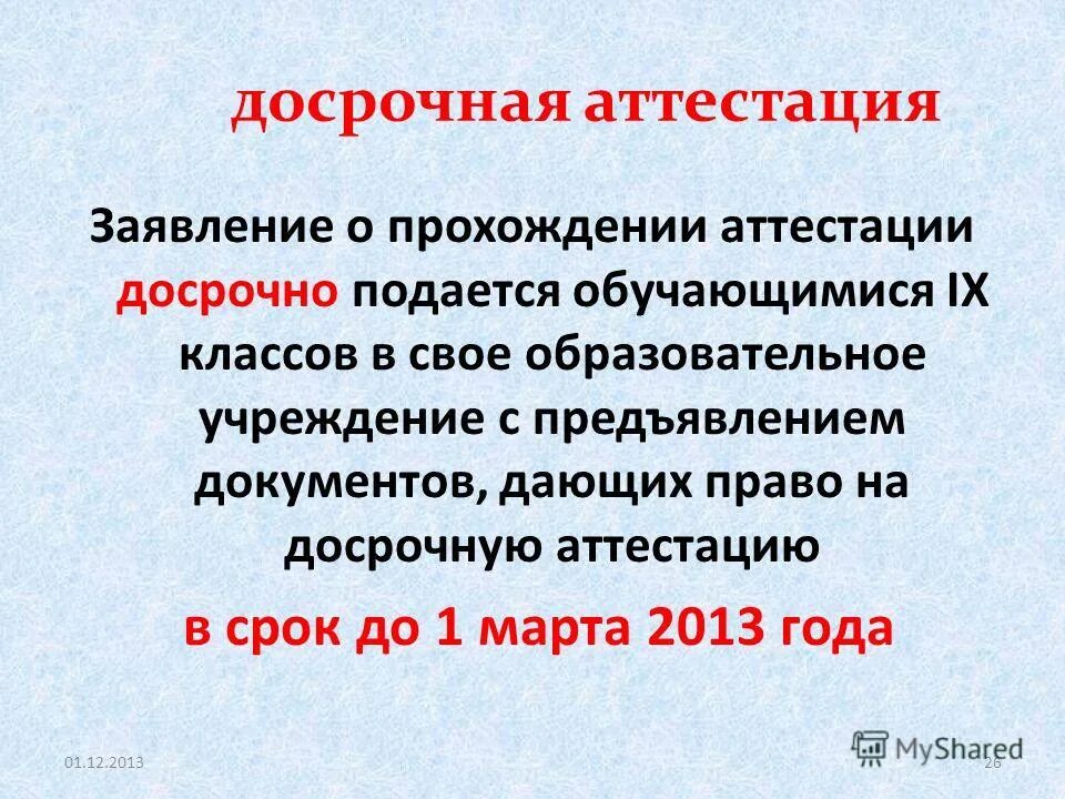 Периодичность аттестации педагогических работников. Порядок проведения аттестации госслужащих. Периодичность аттестации персонала. Аттестация раньше срока в каком случае. Досрочная аттестация.