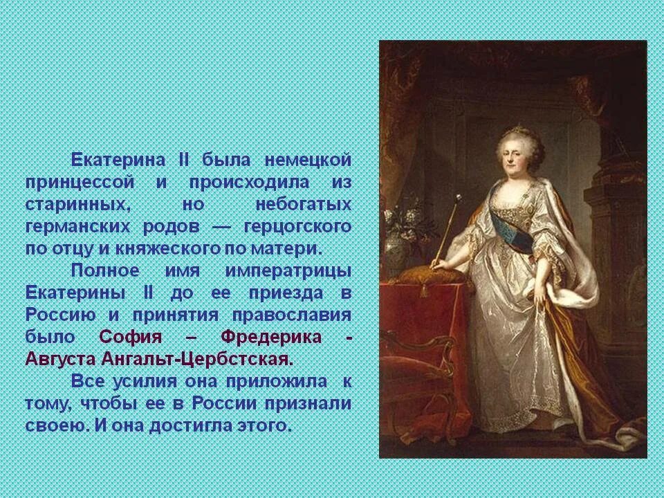 Полное имя Екатерины 2. Полное имя Екатерины 2 в Германии. Полное имя Екатерины 2 до Православия. Статус екатерины 2