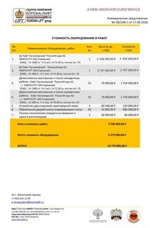 Коммерческое предложение лифт