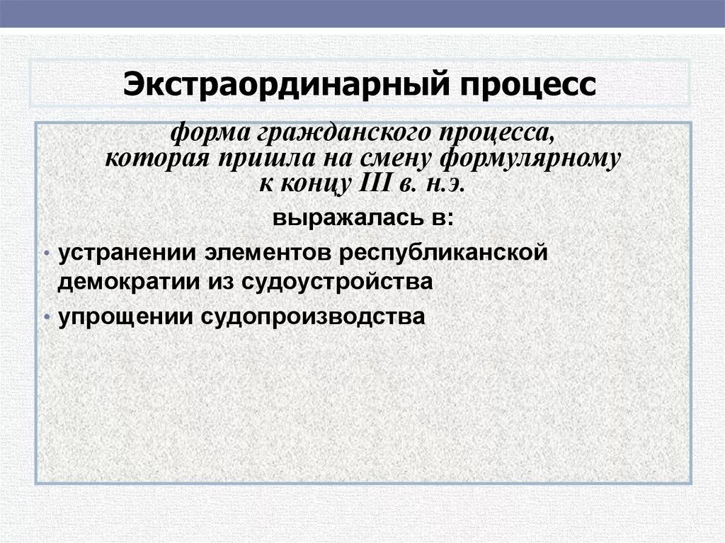 Ординарный и экстраординарный. Экстраординарный процесс в римском праве. Экстраординарный судебный процесс. Экстраординарный процесс в римском праве стадии. Формы экстраординарного процесса.