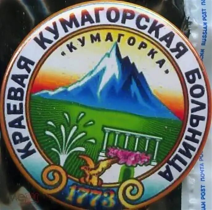 Краевая Кумагорская больница. Краевая больница Кумагорская Лесная. Санаторий кумагорка ставропольский край