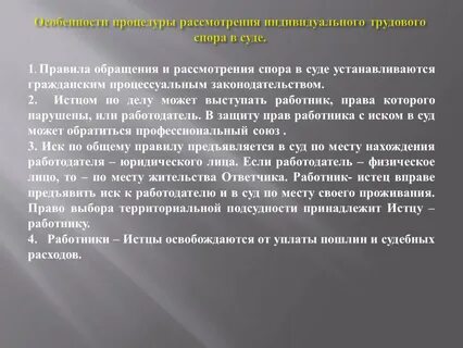 Отношения по рассмотрению трудовых споров
