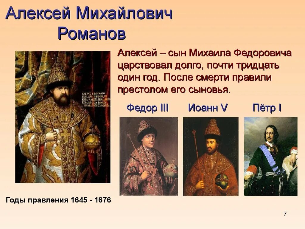 Друзья алексея михайловича. Годы правления Алексея Михайловича 1645-1676. Династия Алексея Михайловича.