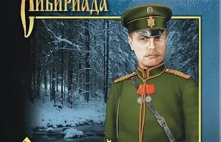 Урядник жигин. Владимир бутенко державы верные сыны. Урядник жигин. Жандармский вахмистр. "лихие гости".