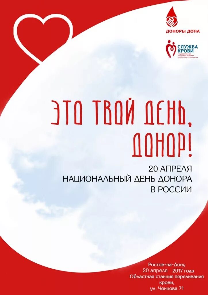 Национальный день донора. Национальный день донора крови в России. 20 Апреля день донора. С днем донора поздравление. Донор ростов на дону