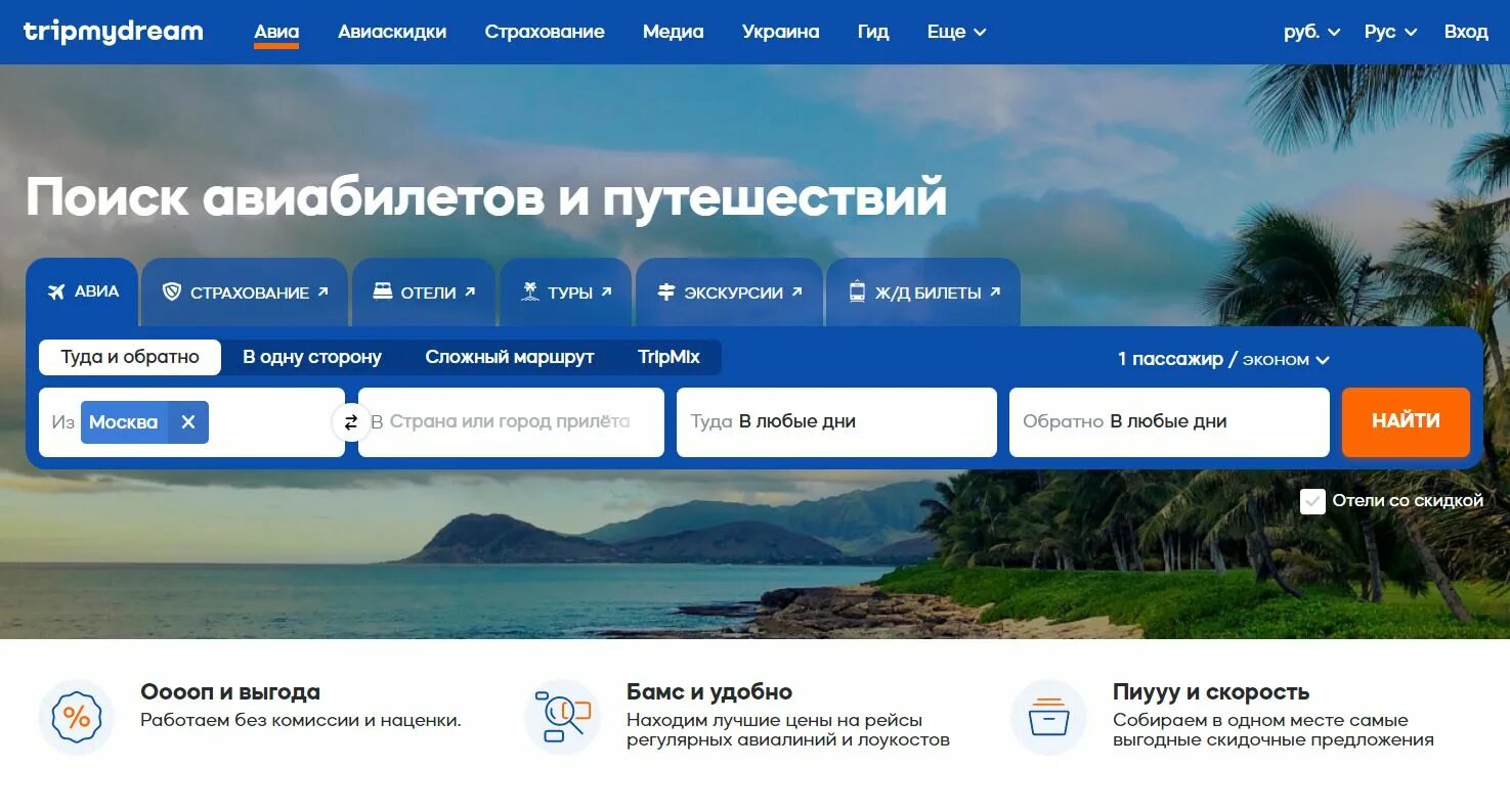 TRIPMYDREAM авиабилеты. Трип май Дрим. Трипмайдрим дешёвые авиабилеты. Трип май Дрим авиабилеты. Ван трип билеты