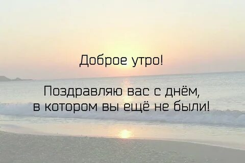 Мотивация на утро цитаты.