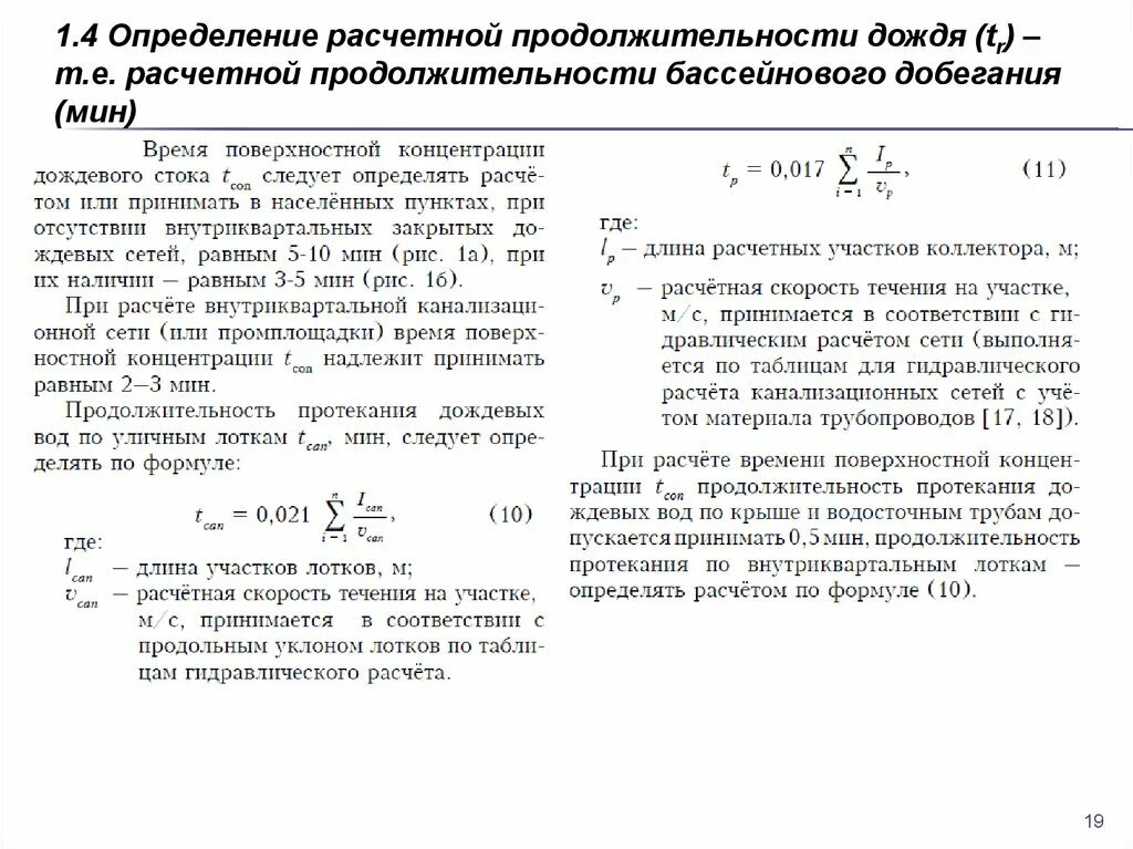 Расчетная Продолжительность дождя. Расчетный срок службы сосуда. Расчетные гидрометеорологические характеристики. Измерение гидрофизических параметров воды. Определение свода правил