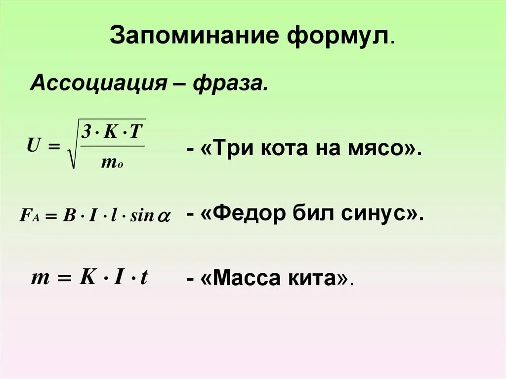 Подскажи формулу. Три кота на мясо формула. Три кота на мясо формула по физике. Формулы. Методы запоминания формул по физике.