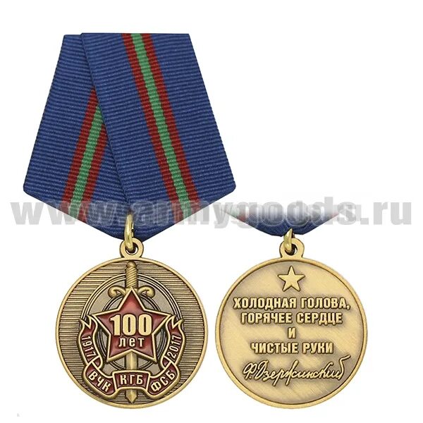 Медаль 100 лет кгб фсб россии. Феликс дзержинский высказывания. Чекисты холодное сердце. Феликс эдмундович дзержинский чистые руки. Чекистом может быть человек.