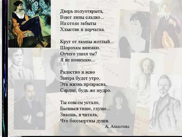 Пахнут липы сладко Ахматова стих. Ахматова дверь полуоткрыта стих. Дверь полуоткрыта веют липы сладко. На столетие анны ахматовой анализ стихотворения