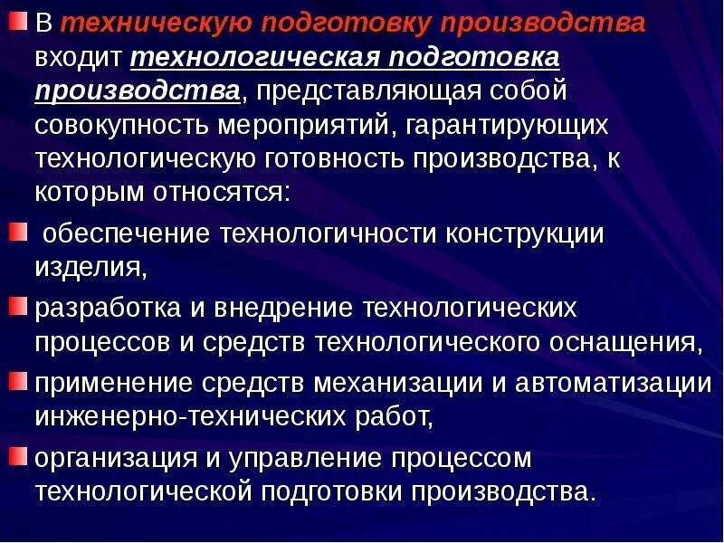 Техническая подготовленность. Техническая подготовка производства. Планирование технической подготовки производства. Этапы технической подготовки. Разделы технической подготовки