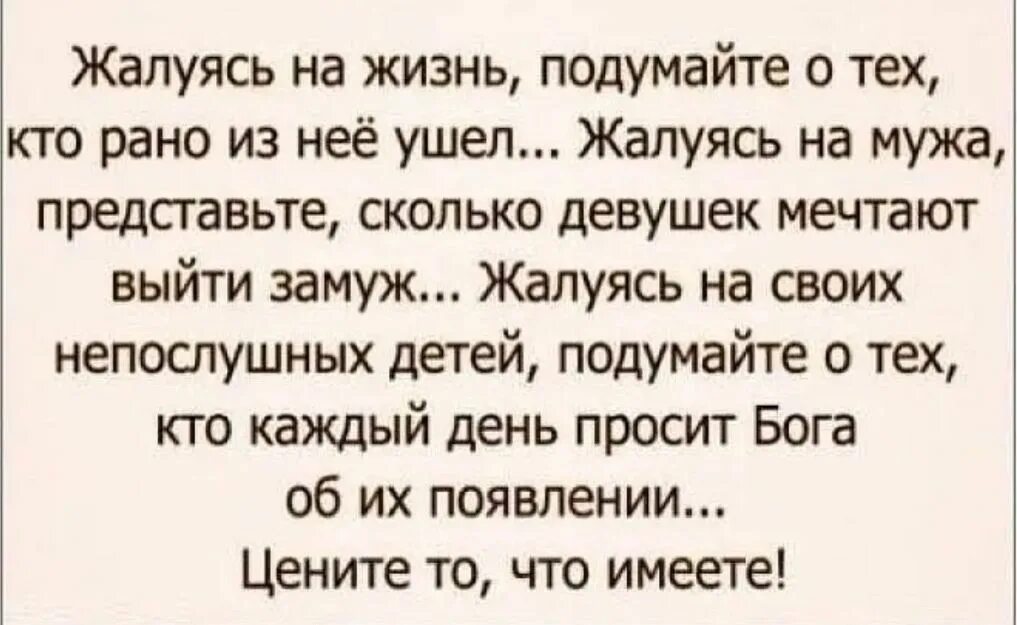 Бывший муж жалуется. Жалуясь на жизнь подумайте о тех. Жалуясь на жизнь подумайте о тех кто рано из неё ушел. Цените то что имеете цитаты. Цени что имеешь цитаты.