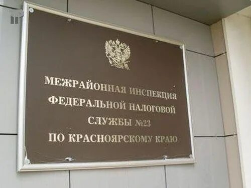 Красноярск, ул. Федеральная налоговая служба по красноярскому краю. Межрайонная инфс росси по красноярскому краю время работы. Служба 005 красноярск. Налоговая красноярск.