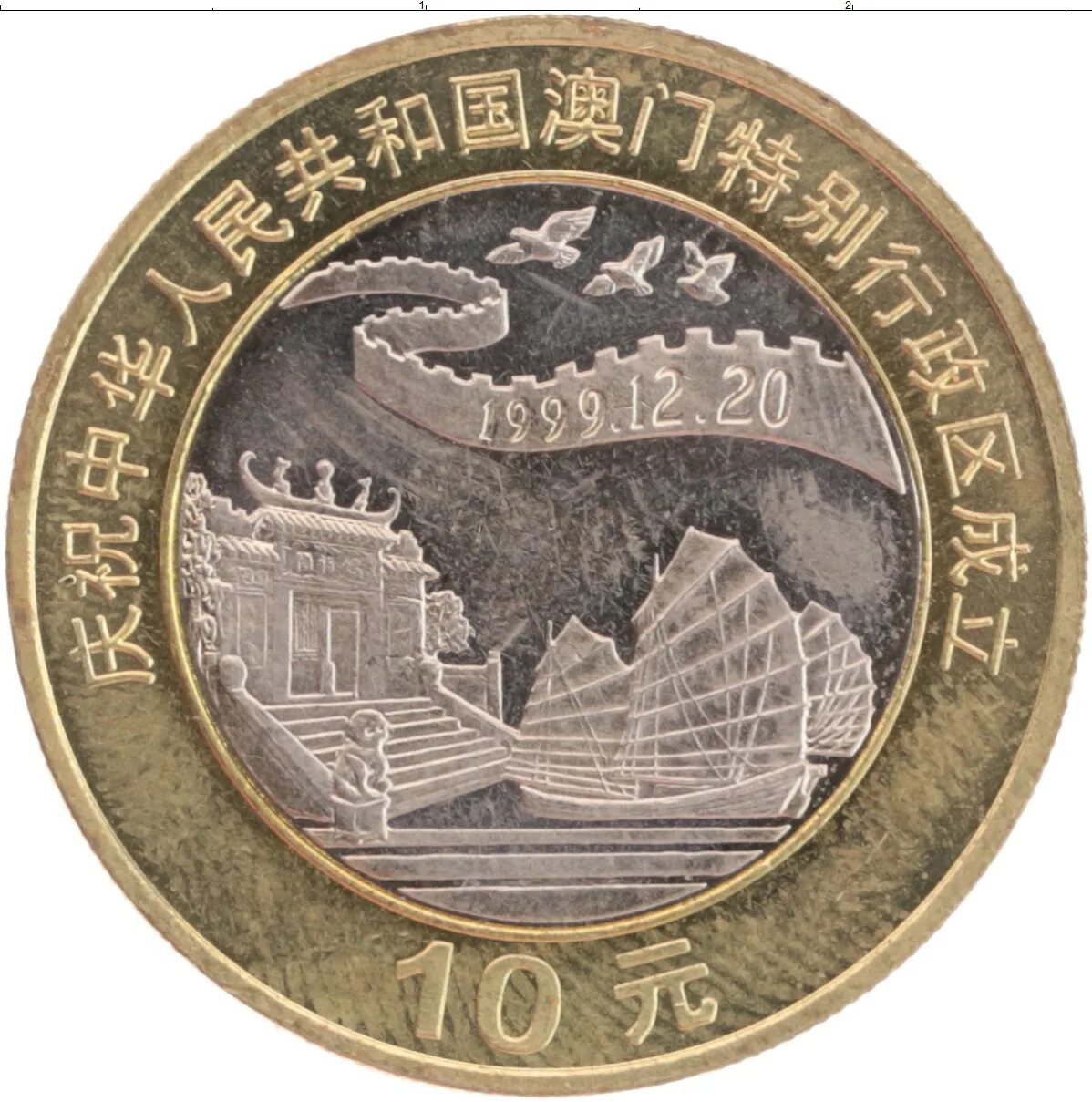 Монеты Китая 10 юаней. 10 Китайских юаней. Китай 10 юаней 1999. Китай 10 юаней возврат Макао. Сколько 10 юаней