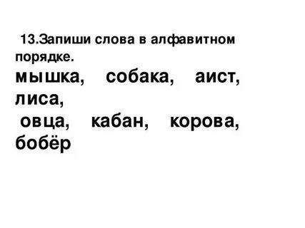 Запишите данные слова в алфавитном порядке