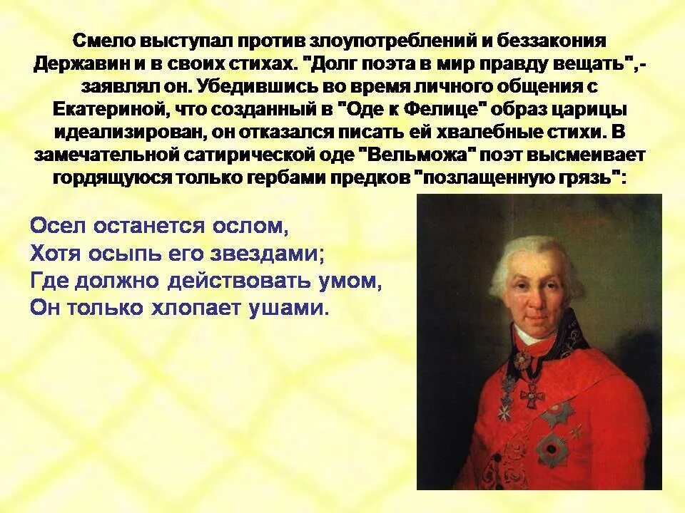 Стихотворение г р державина. Стихи г р державина. Стихотворение г р державина. Стихотворение г р державина памятник. Стихотворение г р державина.