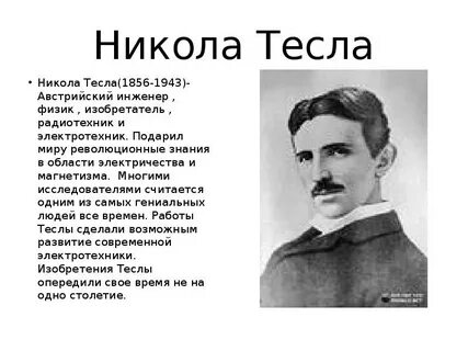 Ученые физики изобретатели