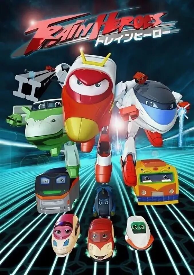 Поезд герои с нашего двора. Train heroes. Train heroes. Train heroes. A-train герой.