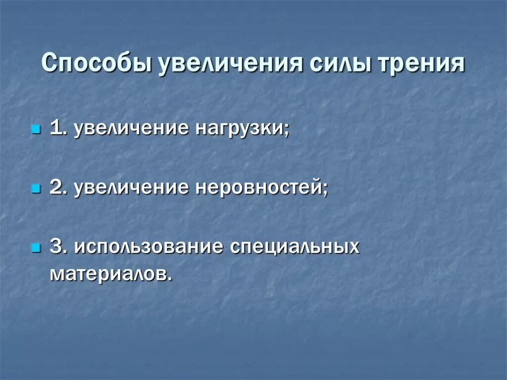 Способы увеличения трения. Увеличение силы трения. Способы увеличения силы трения. Способы уменьшения силы трения. Где можно расширить