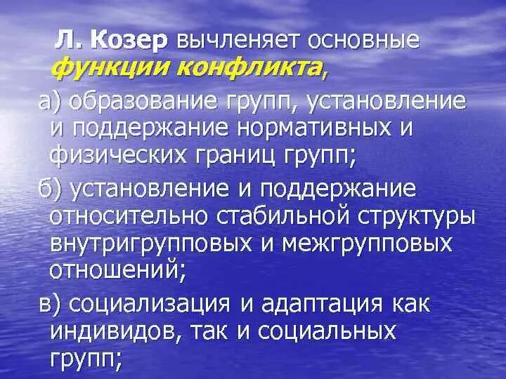 Козер функции. Функции социального конфликта Козер. Функции конфликта по л. козеру. Основные функции социального конфликта по л козеру. Льюис Козер функции социального конфликта.