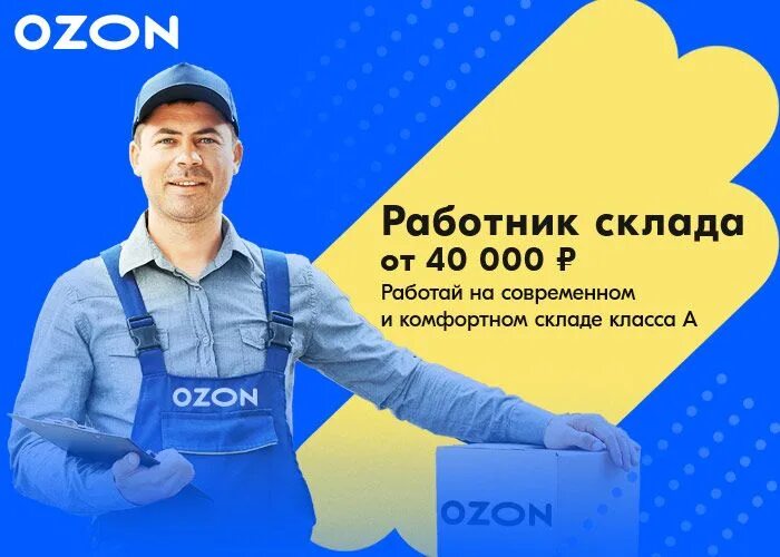 Сотрудник склада OZON. Оператор склада Озон. Работник склада Озон. OZON сотрудники. Ozon зарплаты