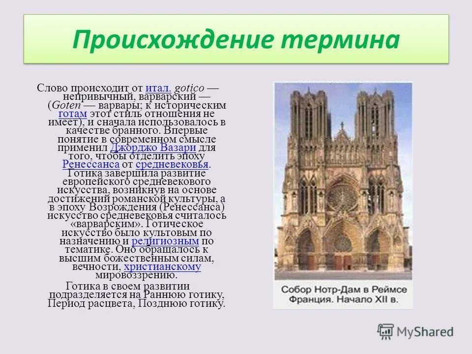 Выбери событие связанное с историческим понятием готика. Выбери событие связанное с историческим понятием готика. Готический стиль в искусстве. Готика в архитектуре презентация. Готический стиль в мхк.
