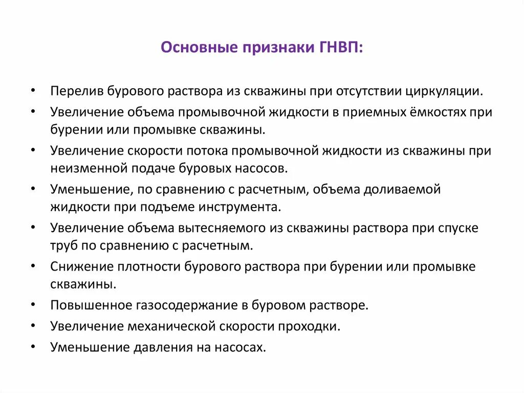 Основные признаки ГНВП В КРС. Действия вахты при ГНВП КРС. Функции бурового раствора для предотвращения ГНВП. Причины ГНВП. Основной прямой признак