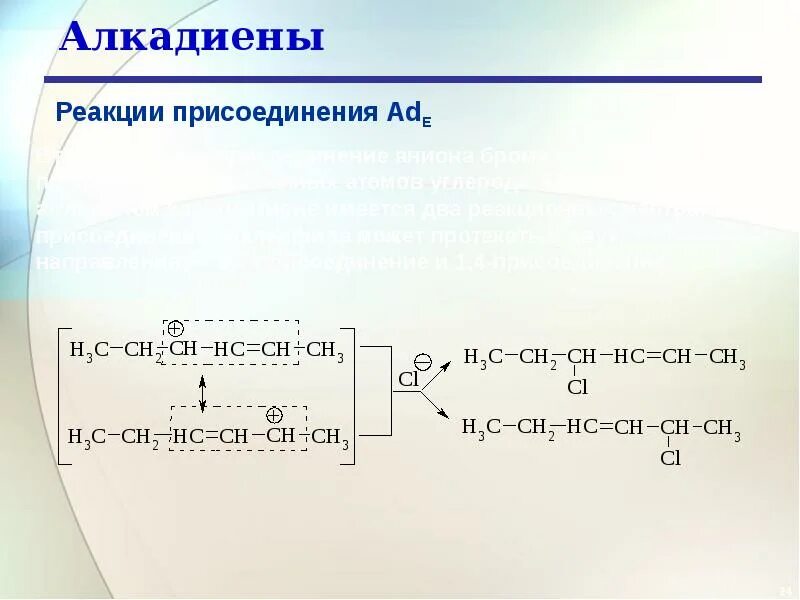 Алкадиены 1 2 присоединение. Алкадиены реакции 1,2 присоединения. Гидрирование алкадиенов механизм. Алкадиены присоединение 1.2 1.4.