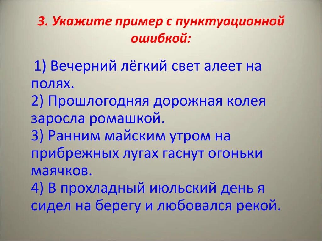 Выберите предложение в котором допущена пунктуационная ошибка. Пунктуационные ошибки примеры. пунктуационнаошибка пример. укажите предложение с пунктуационной ошибкой. типы пунктуационных ошибок.
