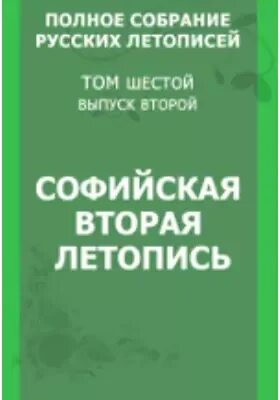 Софийская вторая летопись. Софийская 2 летопись. софийская летопись.