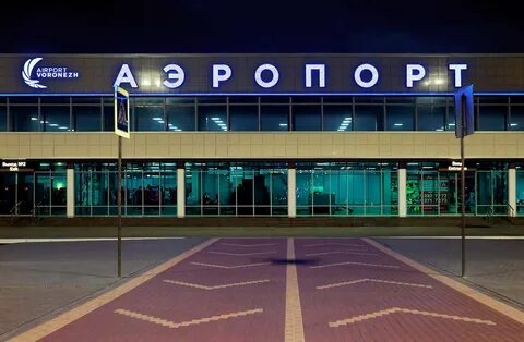 Международный аэропорт воронежа имени петра i