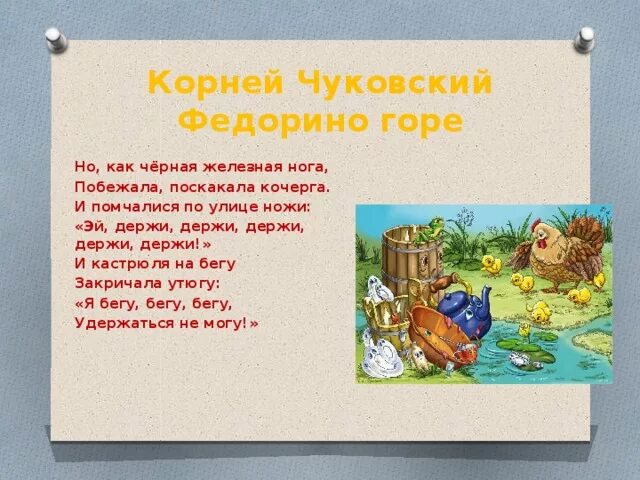 Федорино горе чем интересна сказка по содержанию. Книга юбиляр федорино горе. чуковский федорино горе книга. литературное чтение 2 класс федорино горе.