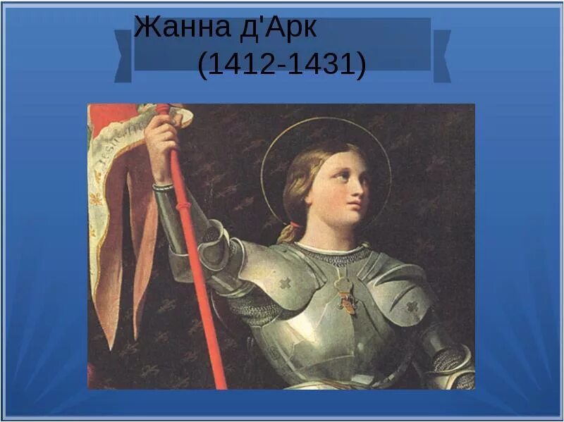 Краткий рассказ про жанну дарк. Чообщение о данне д"арк. Сообщение жанне дарк 6. Рассказ о жанне дарк. Доклад о жанне д"арк.