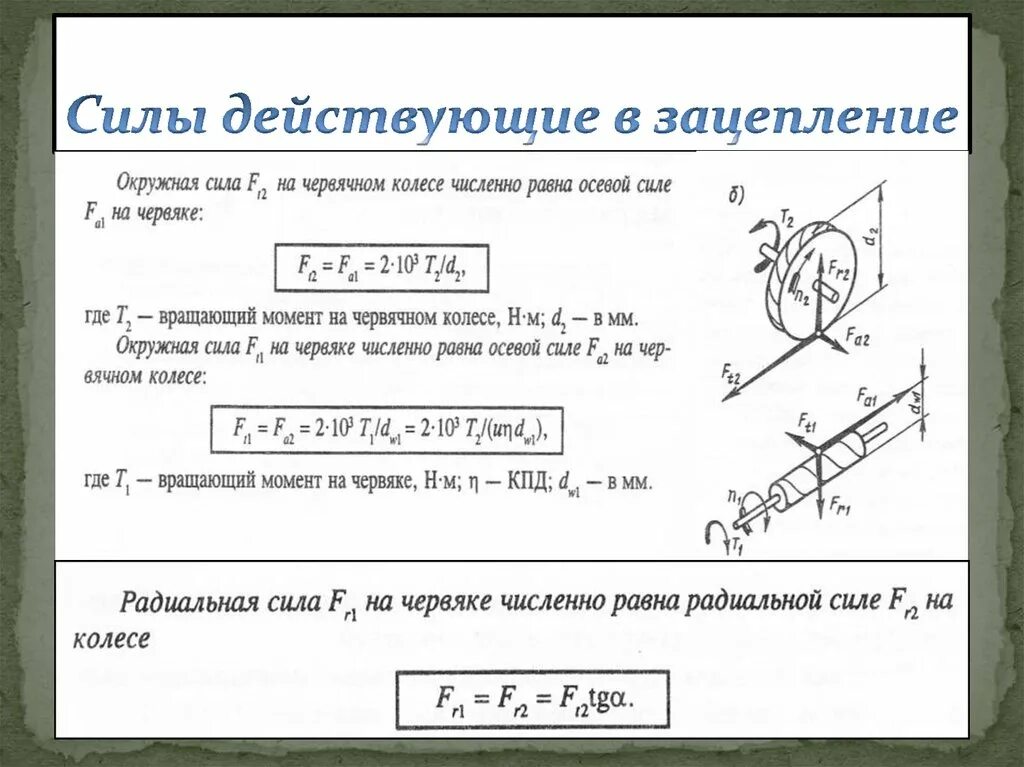 Вращающий момент на червячном колесе формула. Величина осевого усилия на колесе червячной передачи. Вращающий момент на червячном колесе. Вращающий момент в червячной передаче.