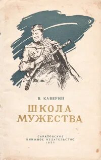 Храбрость каверин