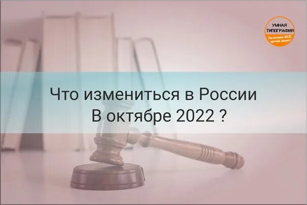 Изменения законодательства в октябре. Изменения в законодательстве на сегодняшний. Новые законы 2022. Законы новые октябрь 2022. Изменения октябрь 2019