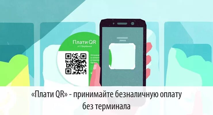 Как перевести деньги по qr коду. QR СБП Сбербанк. Оплата по QR коду. Оплата по QR коду шаблон. Плати QR код Сбербанк.