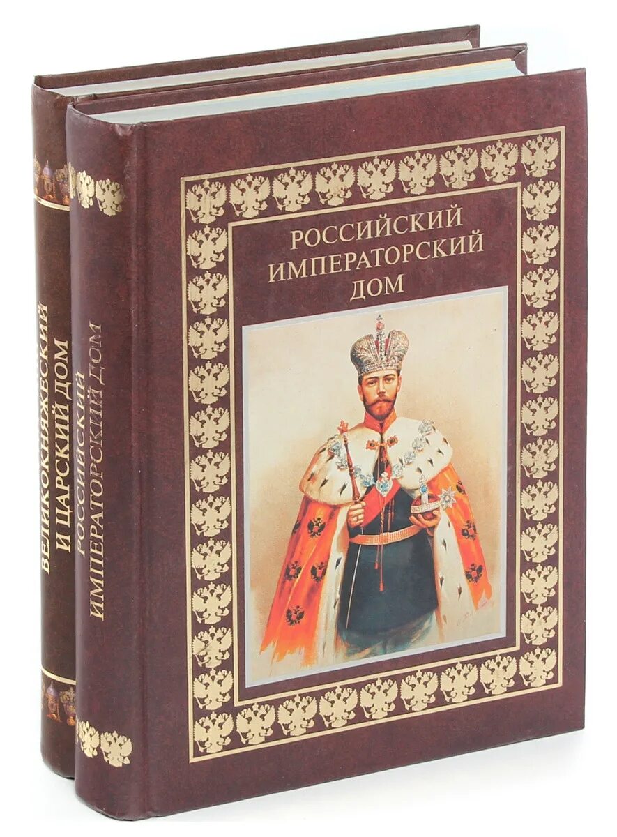 Книги про царскую россию. Российский великокняжеский и Царский дом комплект из 2. Императорский дом Романовых, «Императорский кошелек», 2 с.. Российский Императорский дом книга. Российский великокняжеский и Царский дом книга.