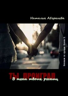 Ты проиграл один ноль