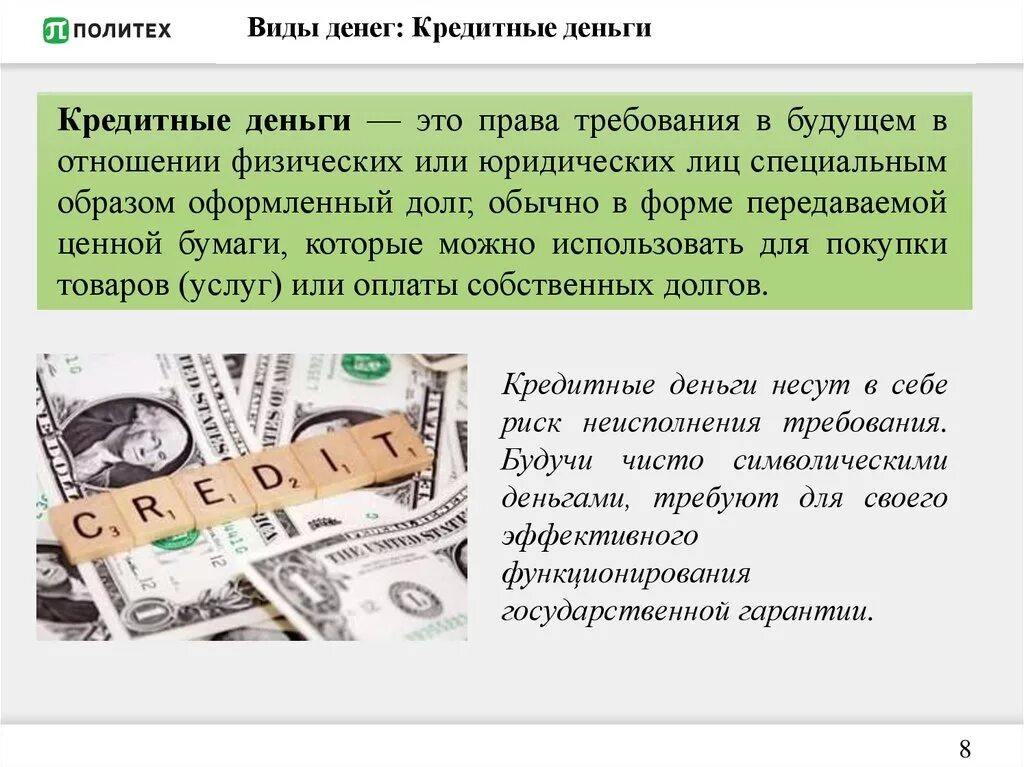 Кредитные деньги. Виды кредитных денег. Современные кредитные деньги. Формы кредитных денег.