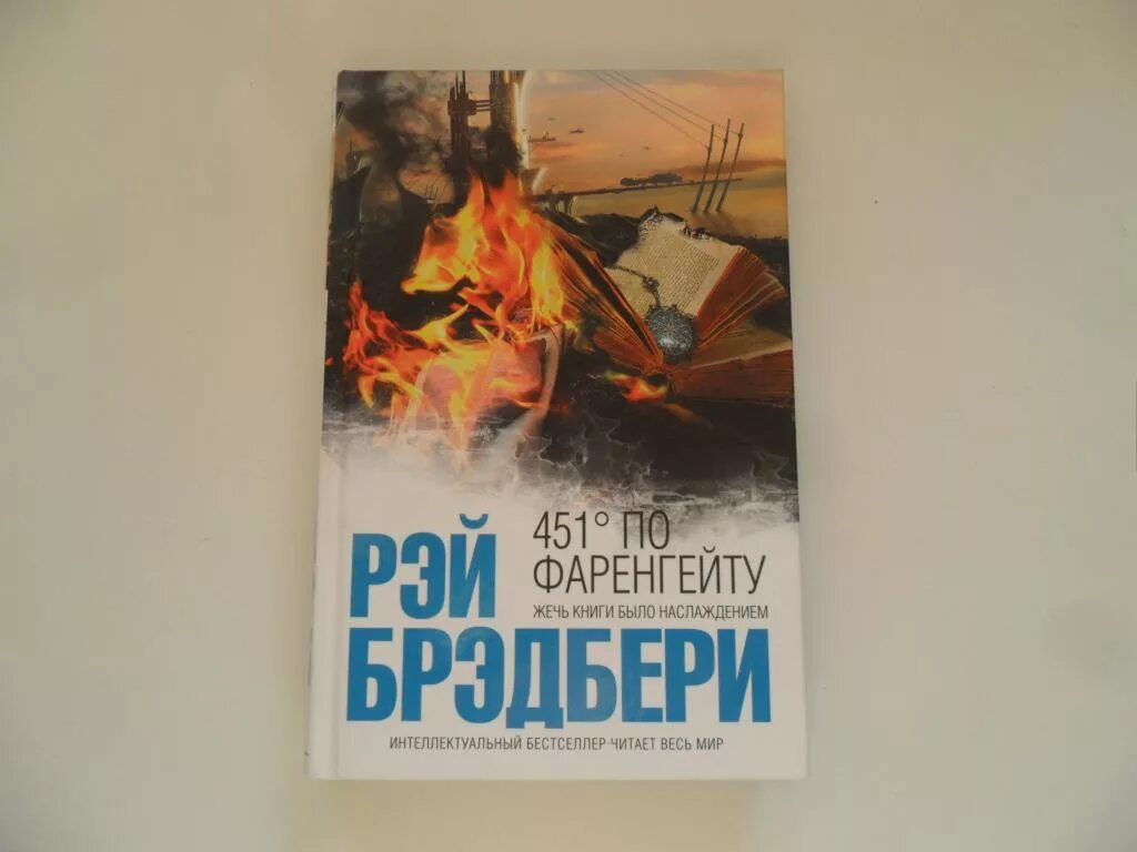 451 по фаренгейту содержание книги. «451 Градус по Фаренгейту» Рэя Брэдбери (Издательство Oxford, 1953 год)..